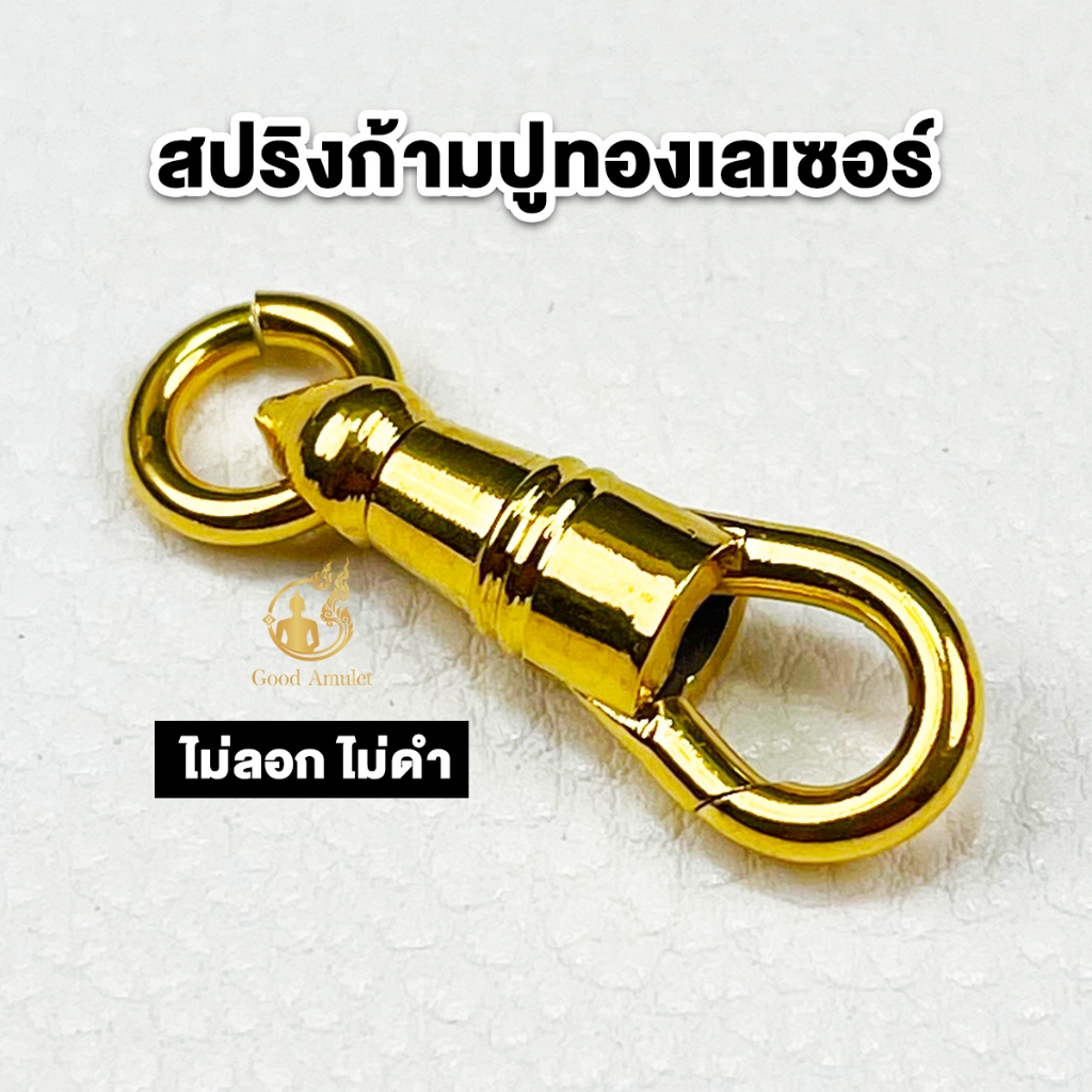 สปริงก้ามปูทองเลเซอร์ สปริงก้ามปู ที่ห้อยพระ งานสวย คุณภาพดี แข็งแรง ทนทาน เปลี่ยนพระง่าย