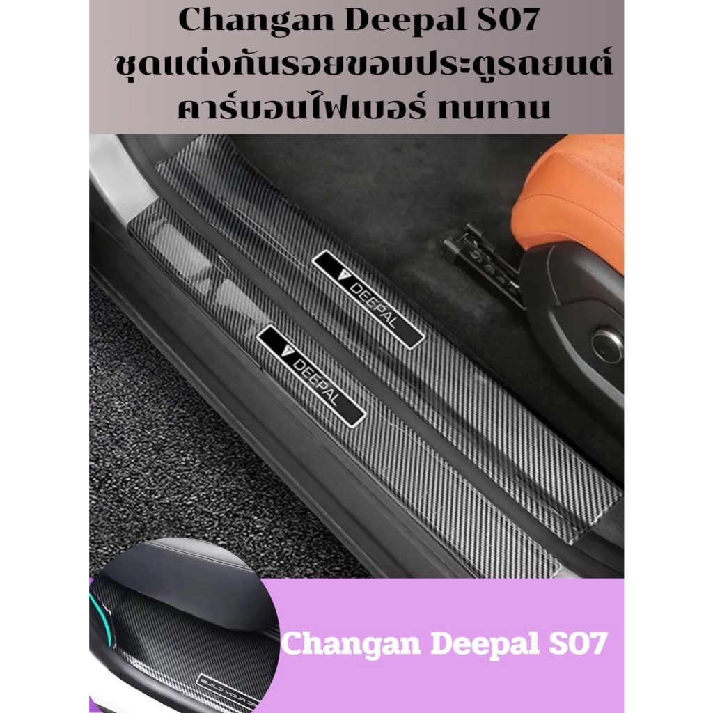 สินค้าพร้อมส่ง ChangAn Deepal S7/S07 ชุดแต่งกันรอยขอบประตูรถยนต์คาร์บอนไฟเบอร์ ทนทานติดตั้งง่าย คาร์บอนไฟเบอร์ สคัพเพลท