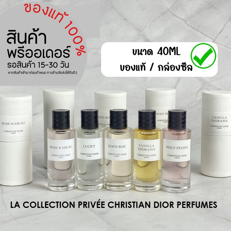 DIOR | La Collection Privée - GRIS DIOR / SAKURA / EDEN-ROC 40mL ของแท้/กล่องซีล