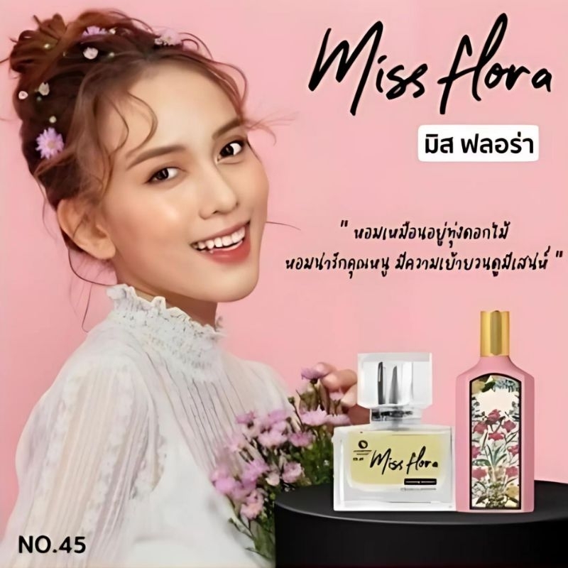 SJ Perfume กลิ่น Miss Flora หอมละมุนดอกไม้ ฟีลคุณหนูสวยๆ 35 ml.