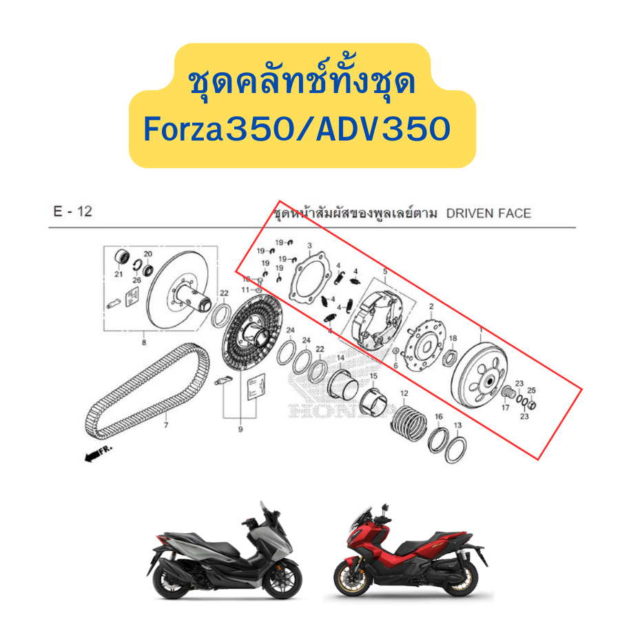 ชุดคลัทช์ทั้งชุด Forza350/ADV350 แท้ศูนย์ Honda