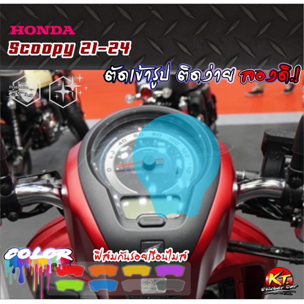 ฟิล์มใสกันรอย หน้าปัดเรือนไมล์ Scoopy ปี21-24 (PVC) งานตัดเข้ารูป ติดง่าย...ลองดิ!