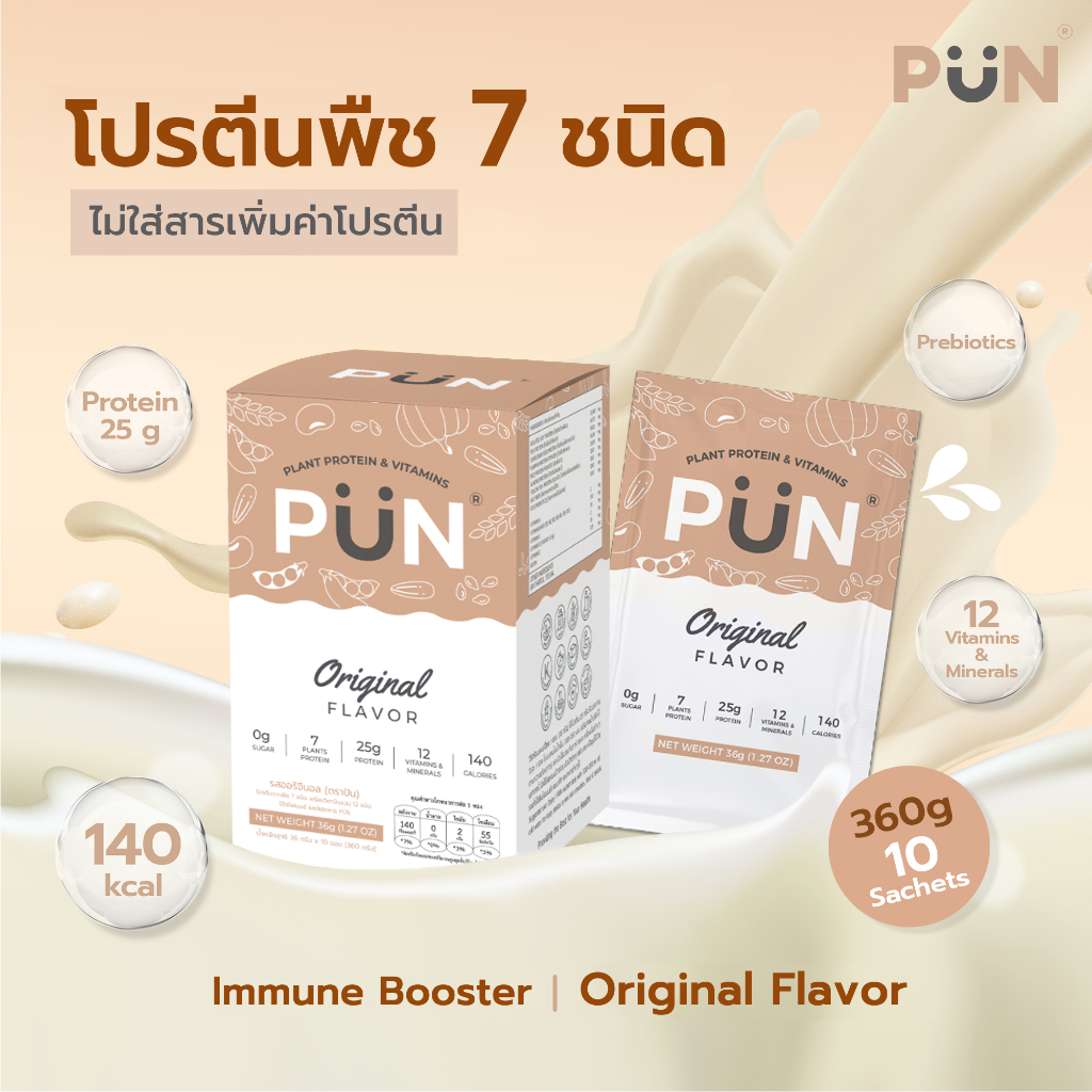 PUN โปรตีนพืช 7 ชนิด รสoriginal 1 กล่อง Vegan Plant Protein มีวิตามินรวม 12 ชนิด เสริมภูมิคุ้มกัน ทดแทนมื้ออาหาร