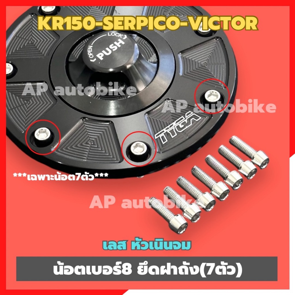 น้อตเบอร์8 ยึดฝาถัง(7ตัว)KR150 SERPICO VICTOR หัวเนินจม สแตนเลส น้อตยึดฝาถังเคอา น้อตยึดฝาถังkr ชุด7ตัว