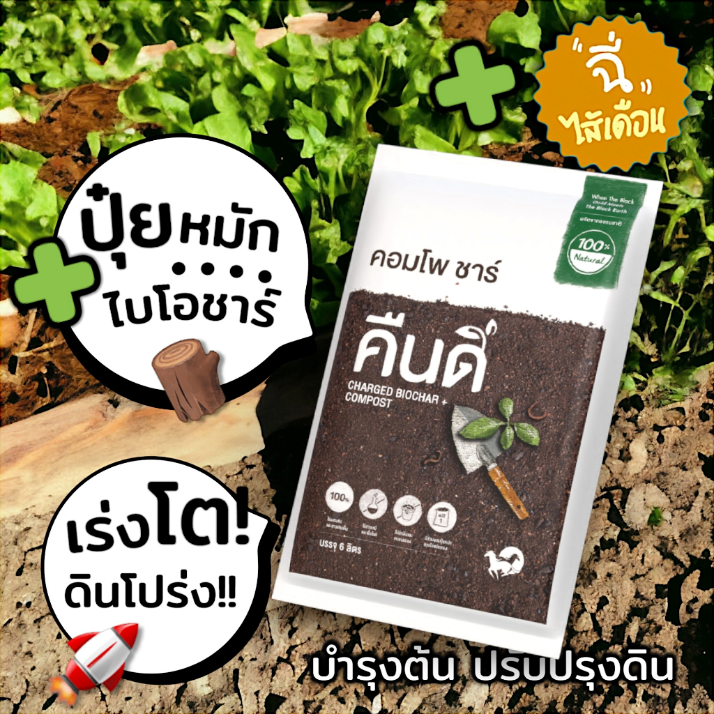 ส่งฟรี ‼️ | ปุ๋ยหมักแม่โจ้ ปุ๋ยอินทรีย์ คืนดี + ไบโอชาร์ | ผสมดินปลูก ปรับโครงสร้างดิน เติมธาตุอาหาร