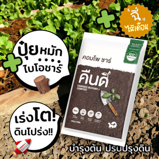 ส่งฟรี ‼️ | ปุ๋ยหมักแม่โจ้ ปุ๋ยอินทรีย์ คืนดี + ไบโอชาร์ | ผ…