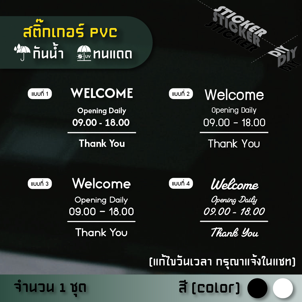 สติ๊กเกอร์ เปิดปิด / Open / เวลา / วันที่ (แก้ไขวันเวลาได้) (PVC ไดคัทตกแต่งกระจก ผนัง ประตู)