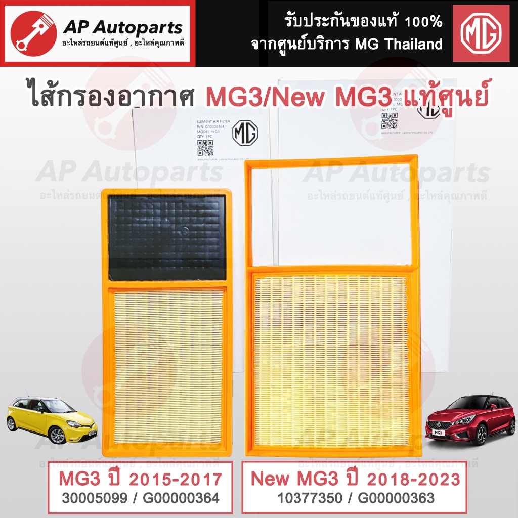 แท้ศูนย์!! MG ไส้กรองอากาศ MG3 ปี15-17 / New MG3 ปี 18-23 / Air Filter