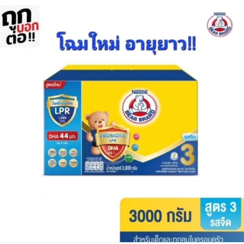 นมผงตราหมี รสจืด สูตร 3 ขนาด 3000 กรัม สำหรับเด็กอายุ 1 ปีขึ้นไป