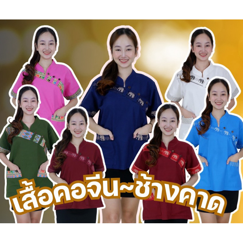 เสื้อคอจีนแต่งช้างคาด