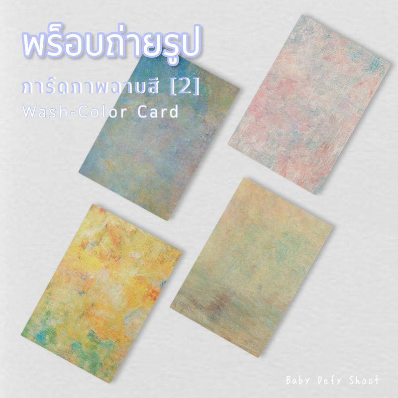 <พร้อมส่ง> การ์ดภาพ ฉาบสี[2] Color-Wash Card ขนาด 14*21ซม 300แกรม พร็อบ กระดาษการ์ด ถ่ายสินค้า การ์ดตกแต่ง CW2