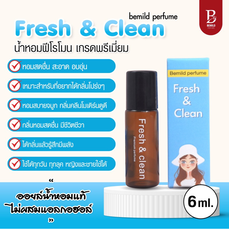 ไม่หอม ยินดีคืนเงิน🌈น้ำหอมฟีโรโมน  BE MILD กลิ่น Fresh & clean