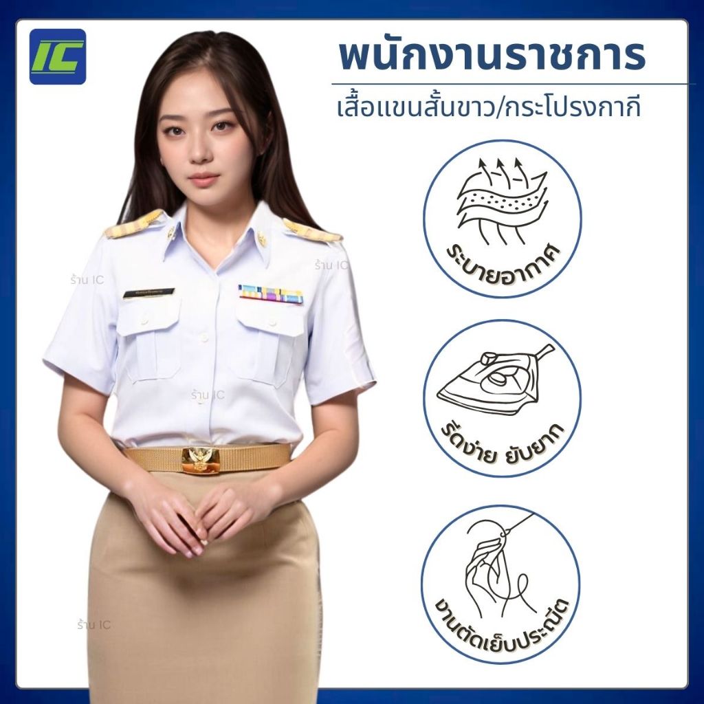 (ขายแยกชิ้น) ชุดพนักงานราชการหญิง เสื้อพนักงานราชการ แขนสั้นสีขาว (อก34-46) กระโปรงสีกากี (เอว 26-40