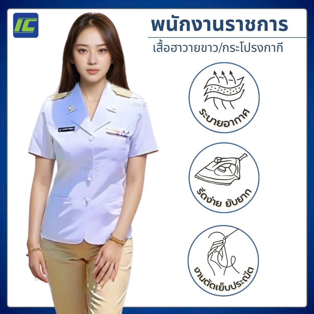 (พร้อมส่ง) เสื้อพนักงานราชการหญิง แขนสั้น ใส่ปล่อยออกนอก สีขาว (อก34-50) เสื้อพนักงานราชการคอฮาวาย