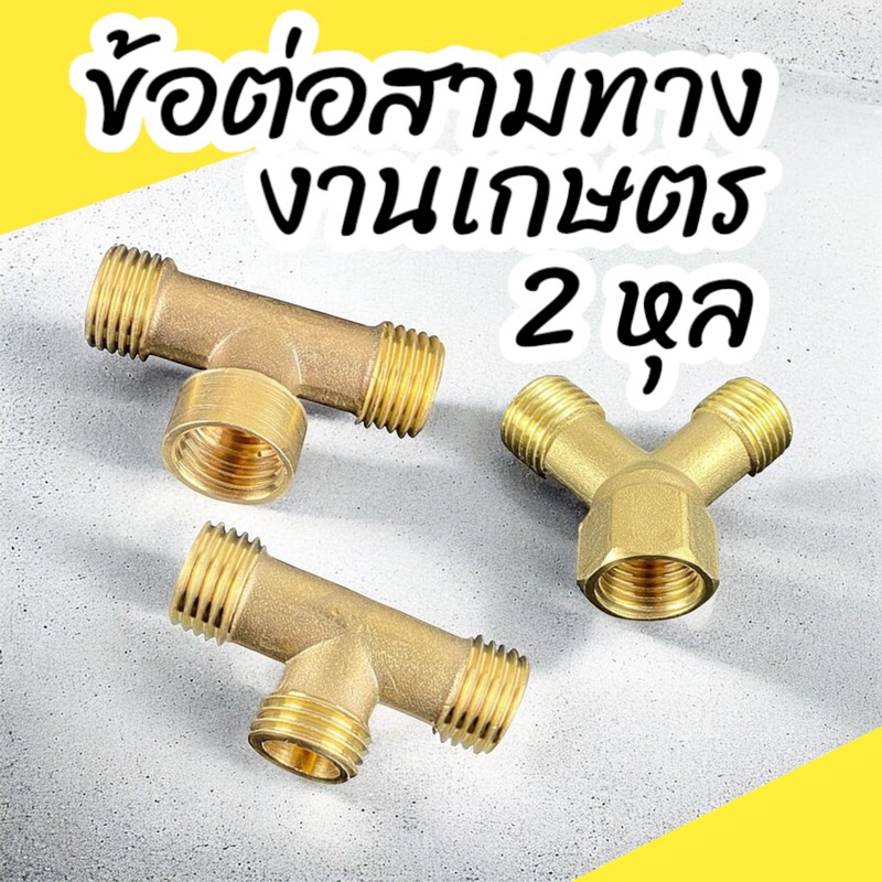 ข้อต่อทองเหลือง เกษตร ต่อสายพ่นยา 3ทาง T เกลียวนอก 2หัว เกลียวใน 1หัว ขนาด 1/4นิ้ว ทองเหลืองแท้