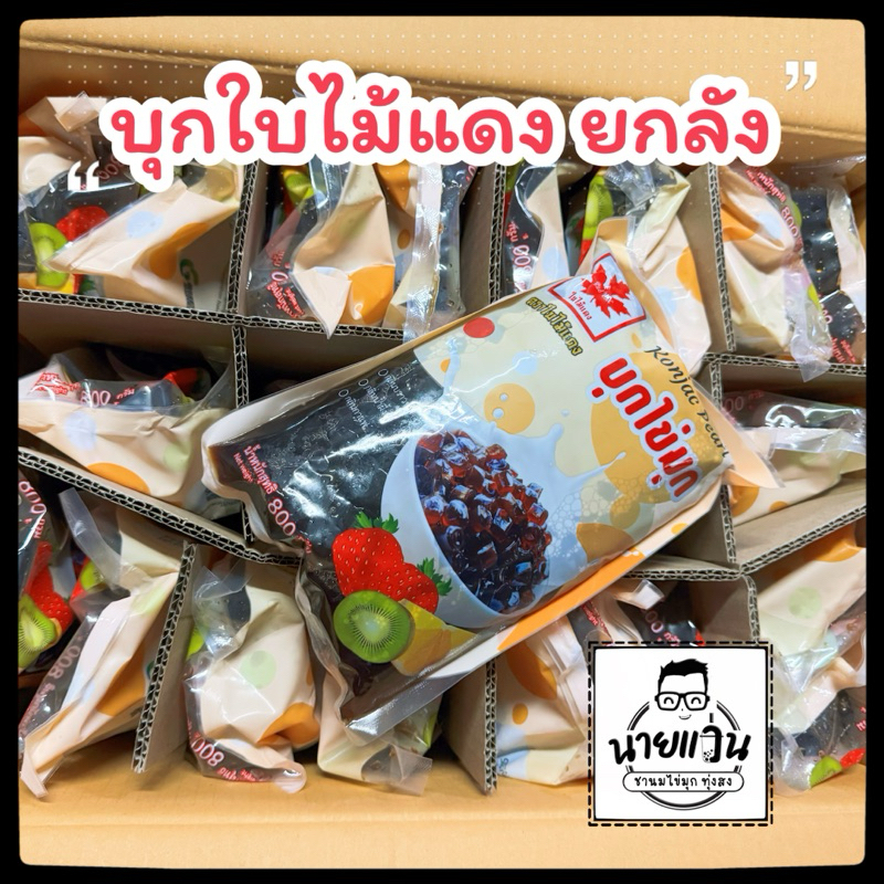 [ยกลัง 20ถุง] บุกไข่มุก ตราใบไม้แดง ขนาดบรรจุ 800 กรัม กลิ่นบราวน์ซูก้า