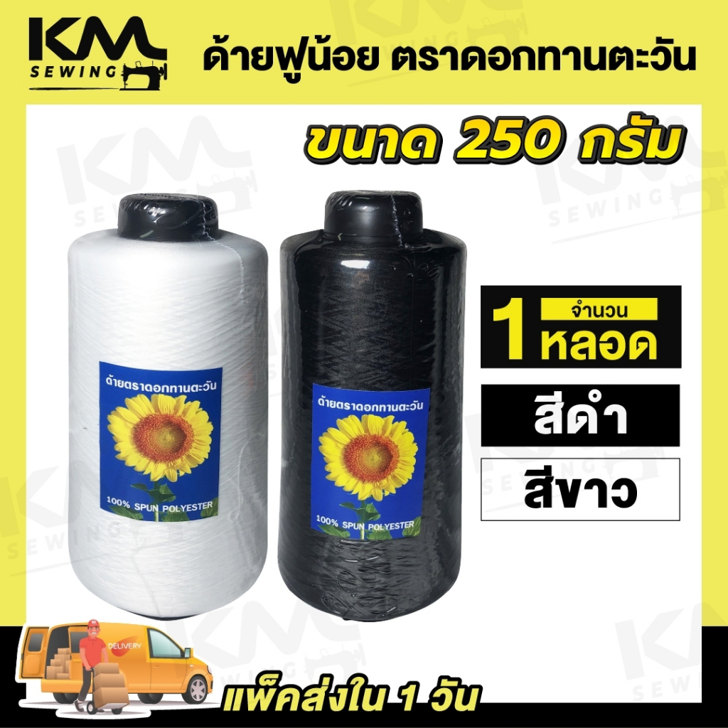 ด้ายฟู ด้ายฟูน้อย (ขนาด 250 กรัม) สำหรับจักรโพ้ง จักรลา
