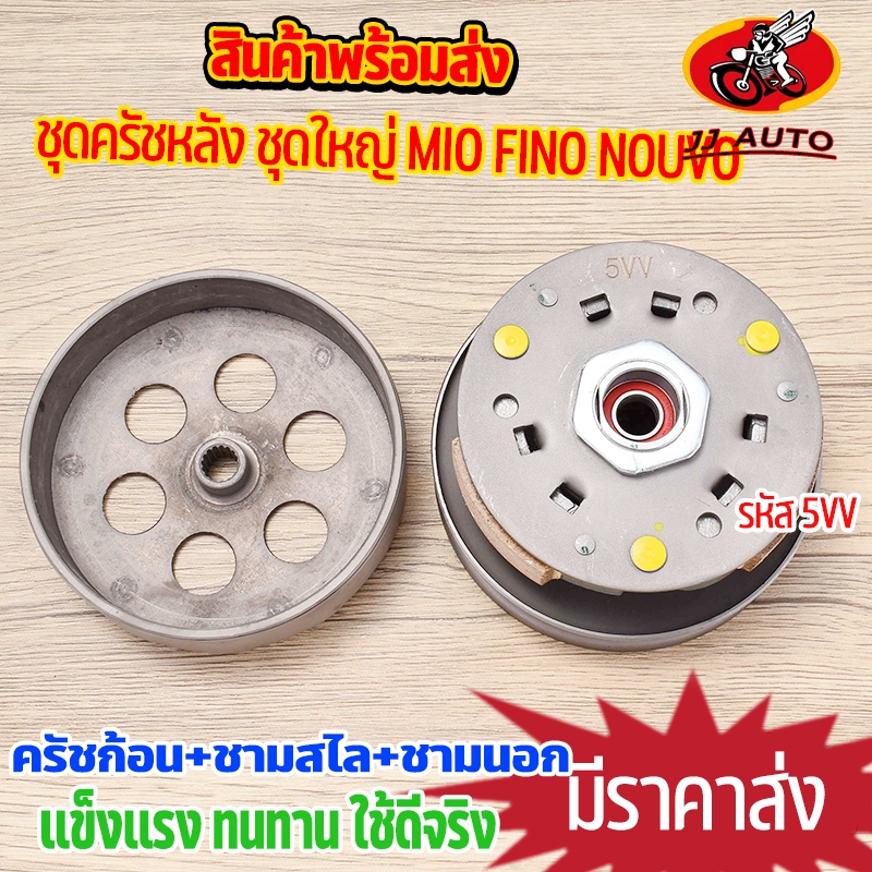ชุดครัชหลัง ชุดใหญ่ MIO FINO NOUVO รุ่นเก่า ชุดล้อขับสายพานหลัง 5VV ครัชหลัง พร้อมส่ง งานเกรด10เอ – โปรปัง