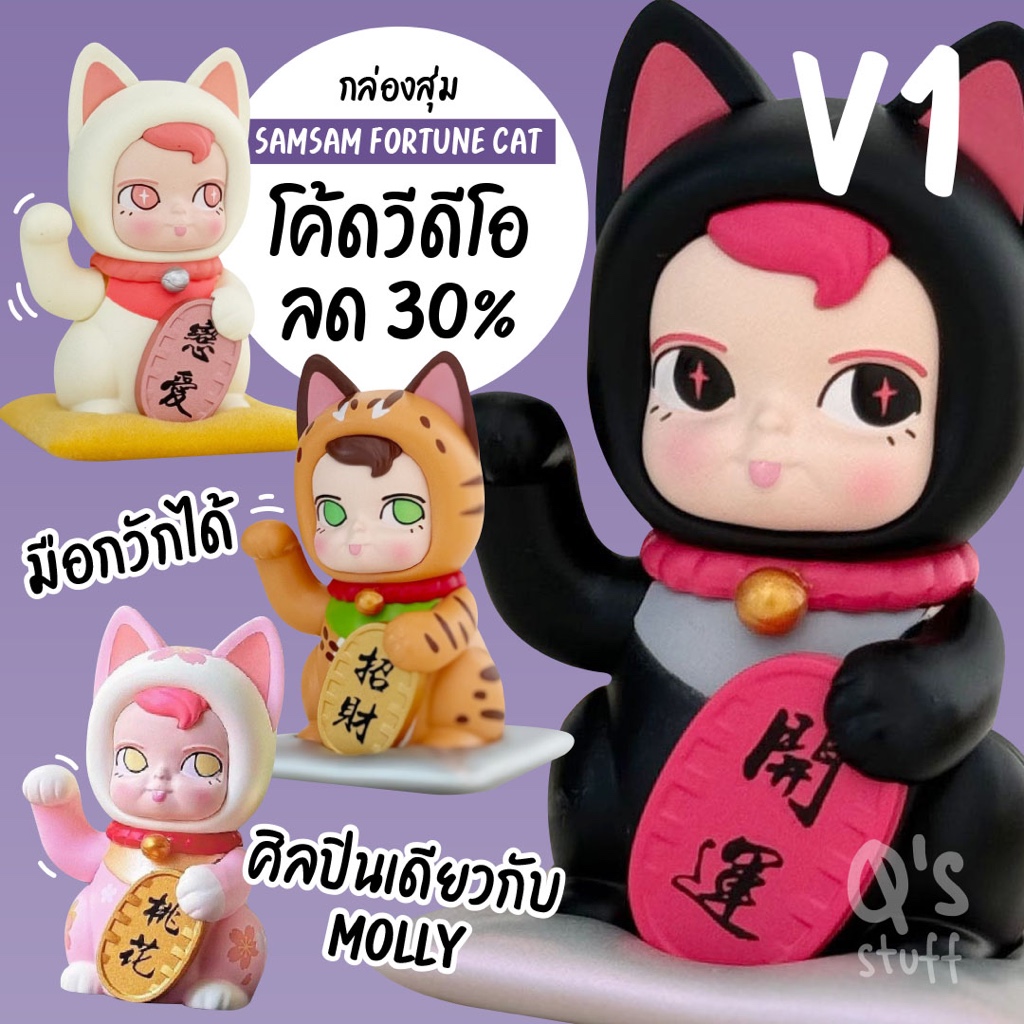 โค้ดวีดีโอลด 100฿ แมวกวัก V1 SamSam fortune cat Vol.1 - lucky cat แมวกวักมือขยับได้ ค่าย Pows Nova X Kennyswork