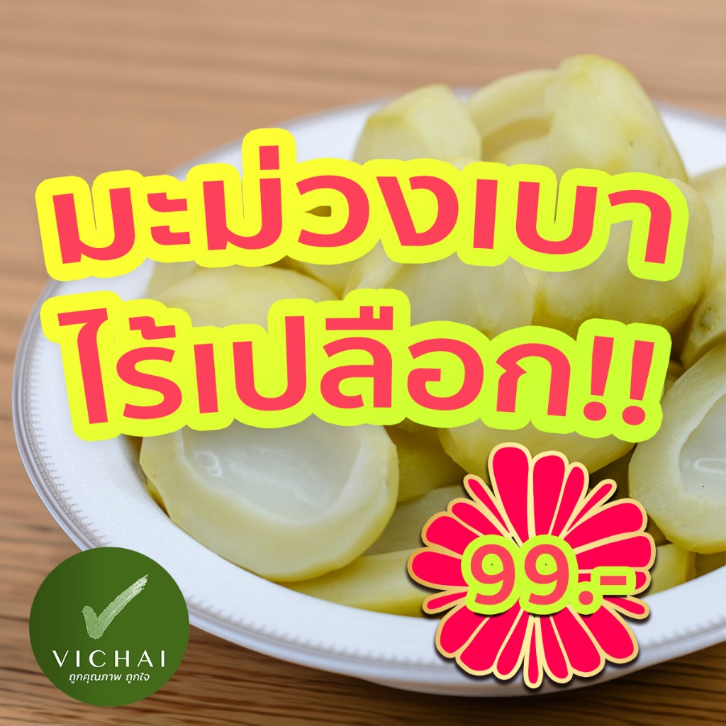 💥อร่อย!!💥 มะม่วงเบา เปรี้ยว กรอบ!! ไร้เปลือก 370g ฟรี!!พริกเกลือ2สูตร (เฮียวิชัย) ตำนานความอร่อย40ปี