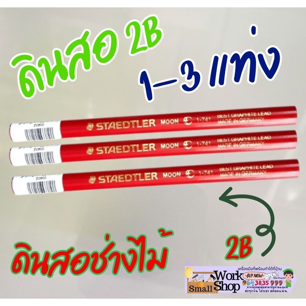ดินสอ 2B ช่างไม้  พระจันทร์แท้ Steadler Moon  ดินสอไม้ แบน