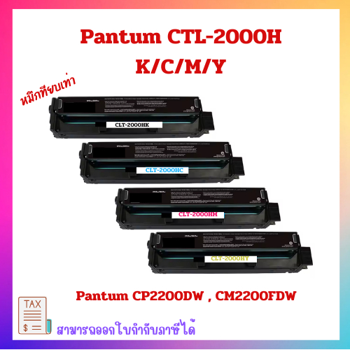 ตลับหมึกเทียบเท่า Pantum CTL-2000 สำหรับ Pantum CP2200DW , CM2200FDW