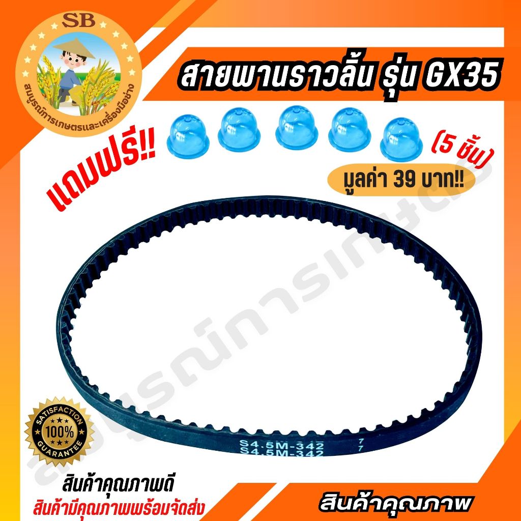 สายพานราวลิ้น GX35 (แถมฟรี!! ยางกดน้ำมันสีฟ้า) อะไหล่ทดแทน วัสดุ อย่างดี