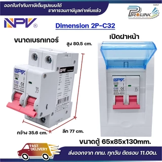 NPV ตู้คอนซูมเมอร์ยูนิต + เบรกเกอร์เมน 2P ขนาด 32A 50A 63A consumer unit ตู้ควบคุมไฟ 2 ช่อง พลาสติก ฝาใส MCB Breaker NCU