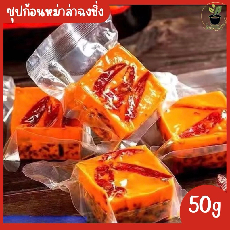 ซุปก้อนหม่าล่าหม้อไฟ ฉงชิ่งแท้ (50g) หม่าล่าเผ็ดชาสุด ๆ ซุปเข้มข้น