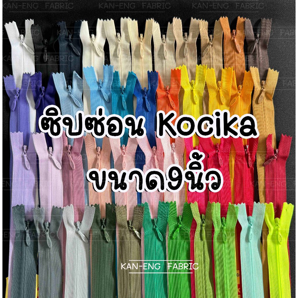 ซิป ซิปซ่อน (เส้น) ซิปติดกระโปรง 9นิ้ว ยี่ห้อโคชิก้า (ขายเป็นเส้น)
