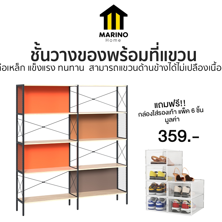 Marino Home ชั้นวางของ ชั้นวางหนังสือ เก็บของ พร้อมที่แขวน 5 ชั้น แถมฟรี!! กล่องรองเท้า แพ็ค 6 กล่อง No.Y1537