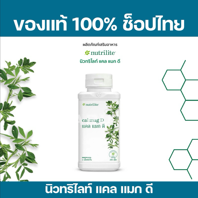 แคลเซียมแอมเวย์  แคลแมกดี นิวทริไลท์✅ของแท้/ช็อปไทย✅