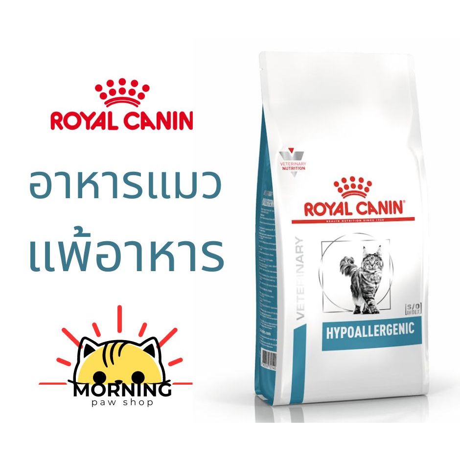 ส่งไว ส่งด่วน Royal Canin HYPO ALLERGENIC CAT 2.5 kg อาหารแมวรักษาโรคแพ้อาหาร แพ้ไก่ โปรตีนไฮโดรไลท์ ภูมิแพ้อาหาร