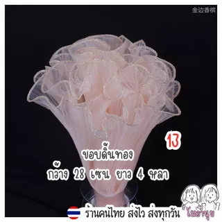 4หลา รามี่ ผ้าห่อช่อดอกไม้ ห่อช่อดอกไม้ ผ้าริ้วๆใช้ตกแต่งช่อดอกไม้ ผ้าริ้วขอบทอง ขอบมุก ตาข่ายห่อช่อ