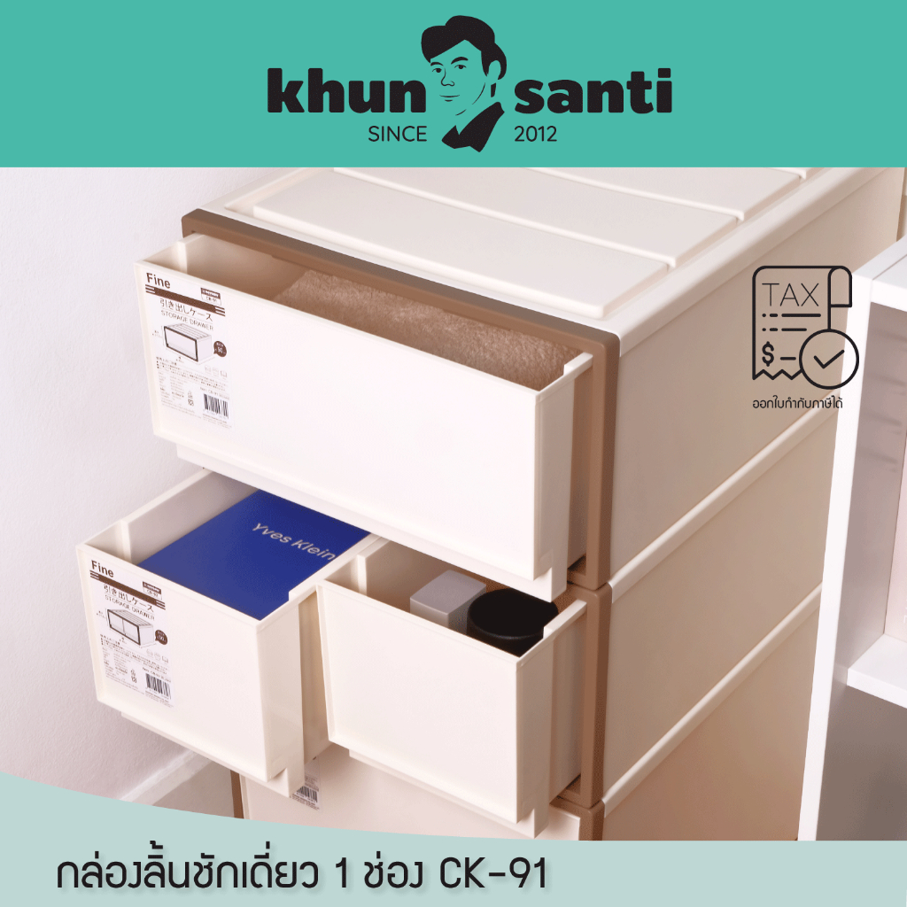 KHUN SANTI กล่องลิ้นชักเดี่ยว 1 ช่อง CB-91 ขนาด (กว้าง x ยาว x สูง) :40 x 50 x 21.2 cm