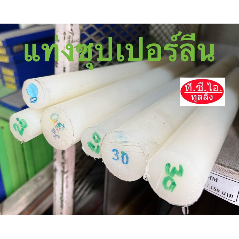 ซุปเปอร์ลีน ซุปเปอร์ลีนแท่งกลมตันสีขาว 20มม.-50มม.