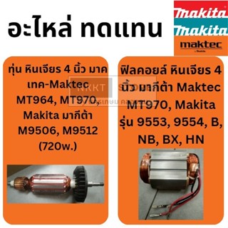 มีตัวเลือก ทุ่น หรือ ฟิลคอย หินเจียร 4 นิ้ว มาคเทค-Maktec MT…