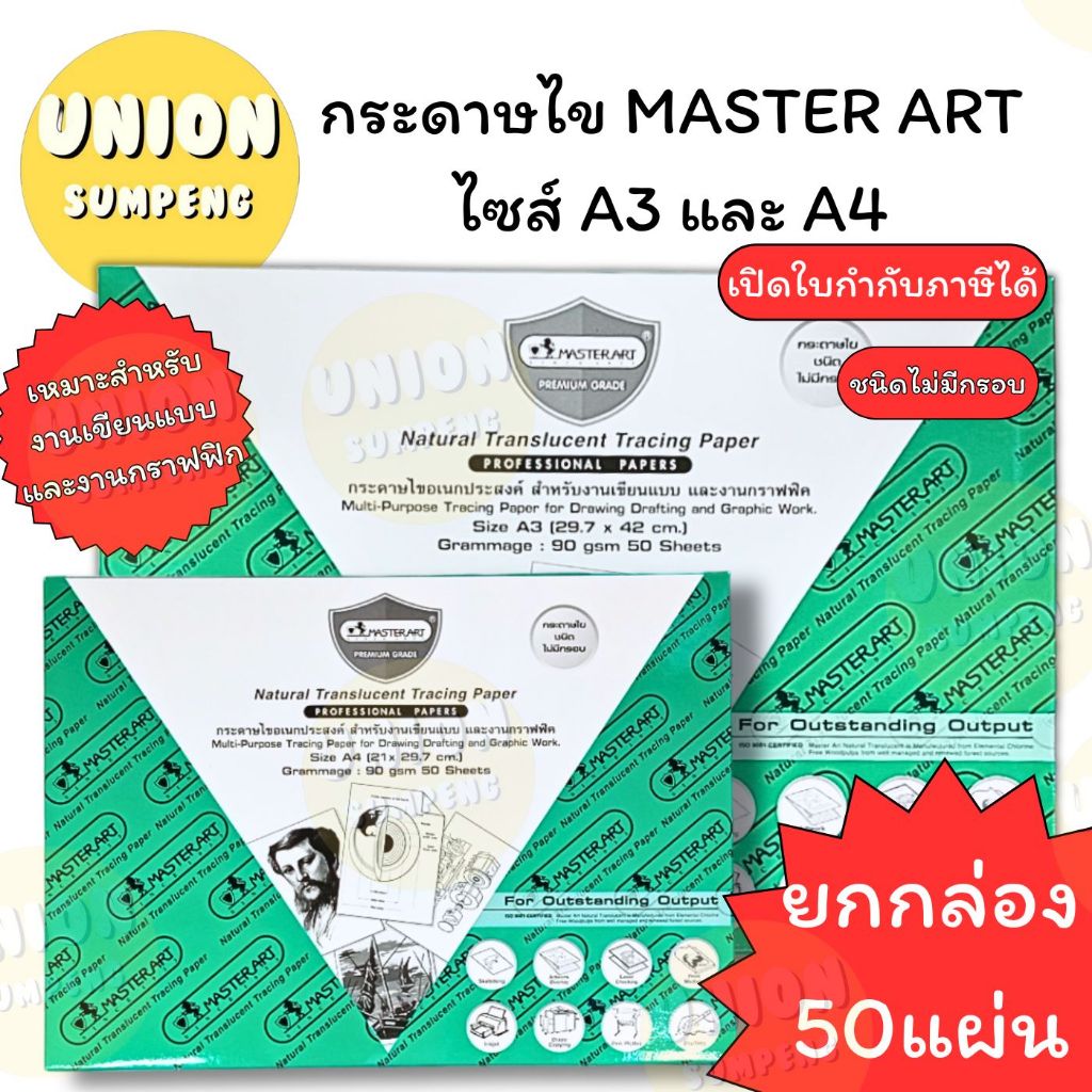(USP)💯แท้💯 (ยกกล่อง50แผ่น) Master Art กระดาษไขเขียนแบบ A3 และ A4 90แกรม ไม่มีกรอบ กระดาษเขียนแบบ กระดาษลอกลาย กระดาษไข