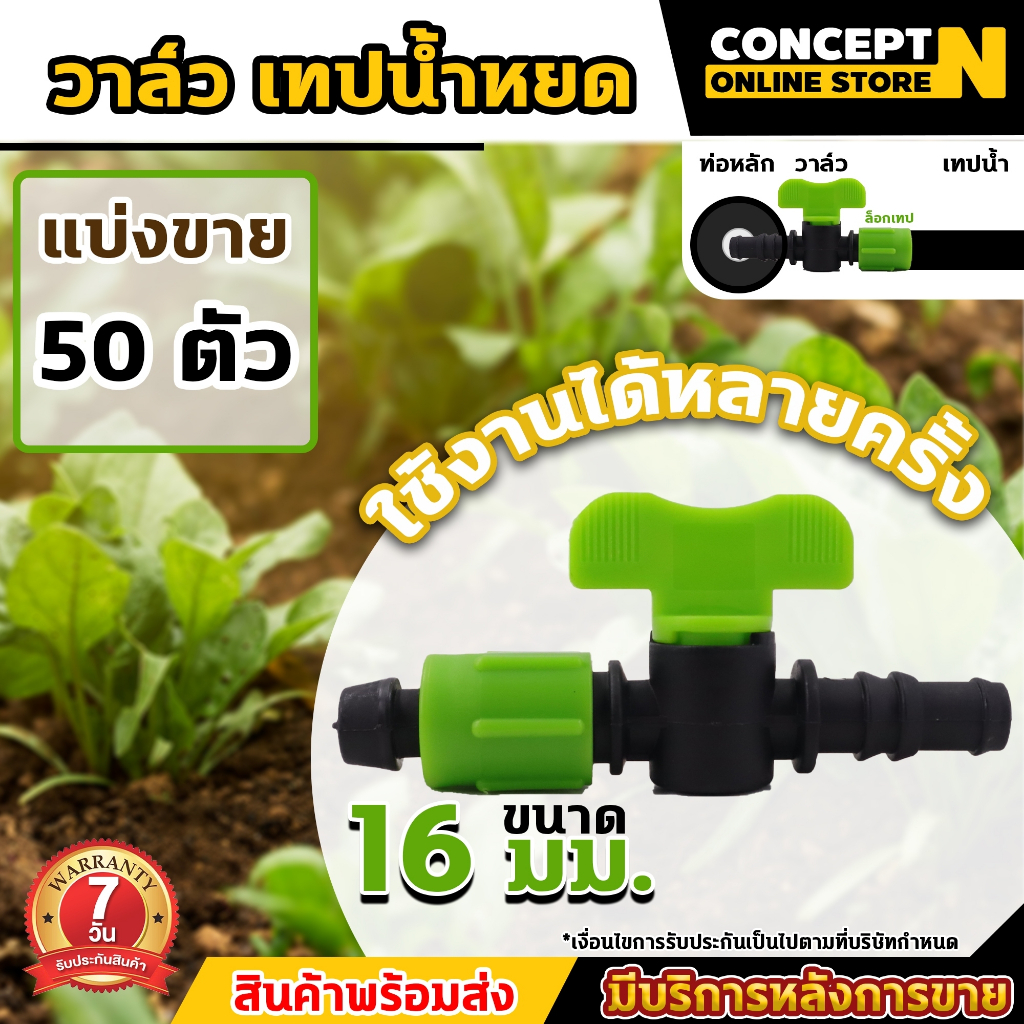 (ชุด 50 ชิ้น) ข้อต่อวาล์ว เทปน้ำหยด พร้อมฝาล็อคเทป รับประกัน 7 วัน VSK สินค้ามาตรฐาน Concept N