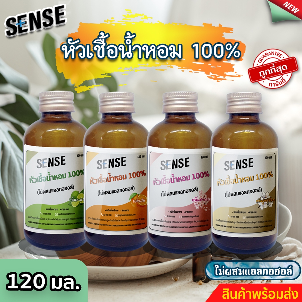 Sense หัวเชื้อน้ำหอม100% กลิ่นยอดนิยม ธรรมชาติ (ไม่ผสมแอลกอฮอล์) ขนาด 120 มล. สินค้ามีพร้อมส่ง+++