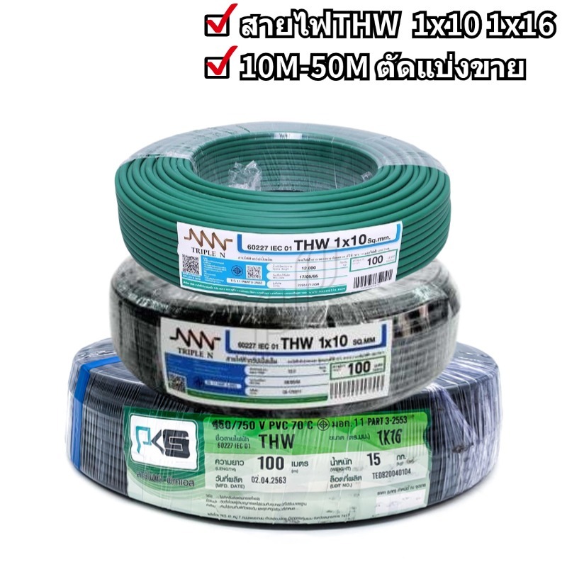 สายไฟ THW 1x10 1x16 ยาว10M 20M 30M 40M 50M สายทองแดงเดี่ยว สายเมน สีดำ สีเขียว ตัดแบ่งขาย