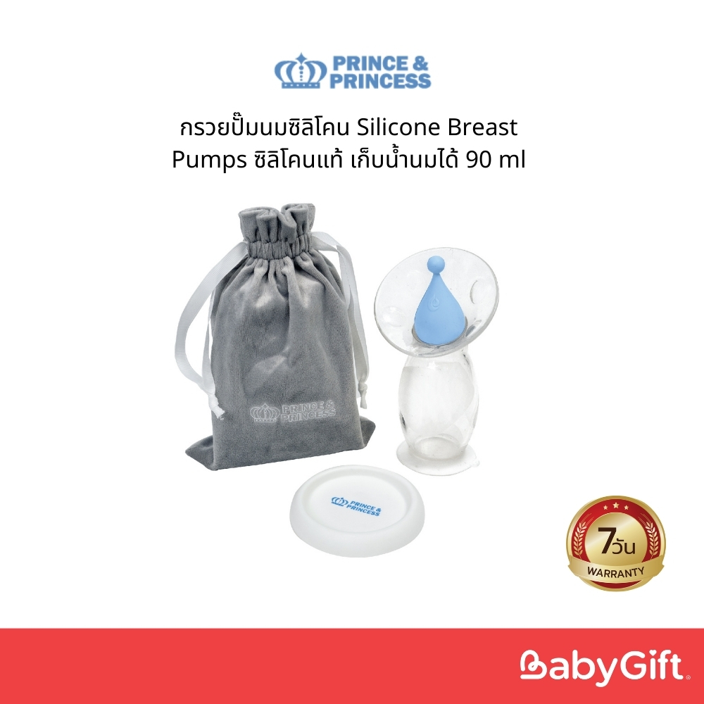 กรวยปั๊มนมซิลิโคน Silicone Breast Pumps - PRINCE & PRINCESS​ ซิลิโคนแท้ เก็บน้ำนมได้ 90 ml