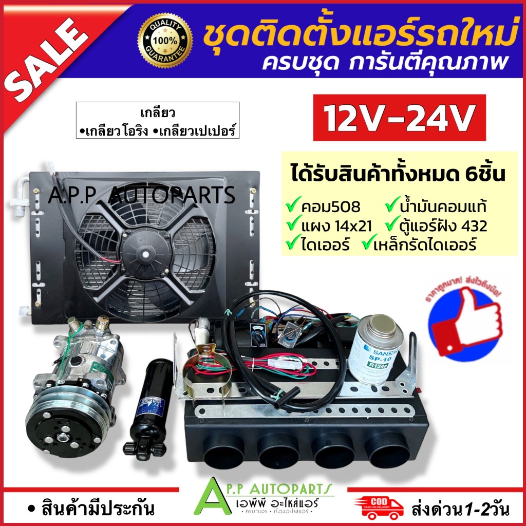 (Set I) ชุดติดตั้งแอร์ รถยนต์ (12V-24V เกลียวโอริง-เตเปอร์) แผง+พัดลมระบาย 14x21 (ตู้ฝัง 432) คอม508 น้ำมันคอมแท้ MTX