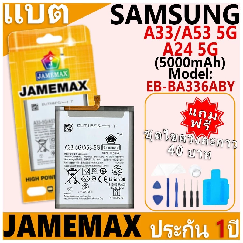 แบตเตอรี่ JAMEMAX รุ่น Samsung Galaxy A33 5G/A53 5G/A24 5G Model: EB-BA336ABY ฟรีชุดไขควง รับประกันฟรี 1 ปี