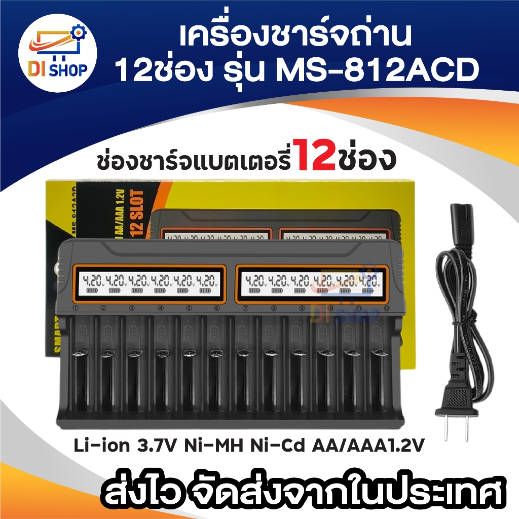 เครื่องชาร์จ SMART CHARGER รุ่น MS-812A2D เครื่องชาร์จถ่าน 12 ช่อง หน้าจอ LCD Li-ion 3.7V Ni-MH Ni-Cd AA AAA 1.2V 18650