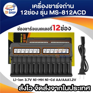 เครื่องชาร์จ SMART CHARGER รุ่น MS-812A2D เครื่องชาร์จถ่าน 1…