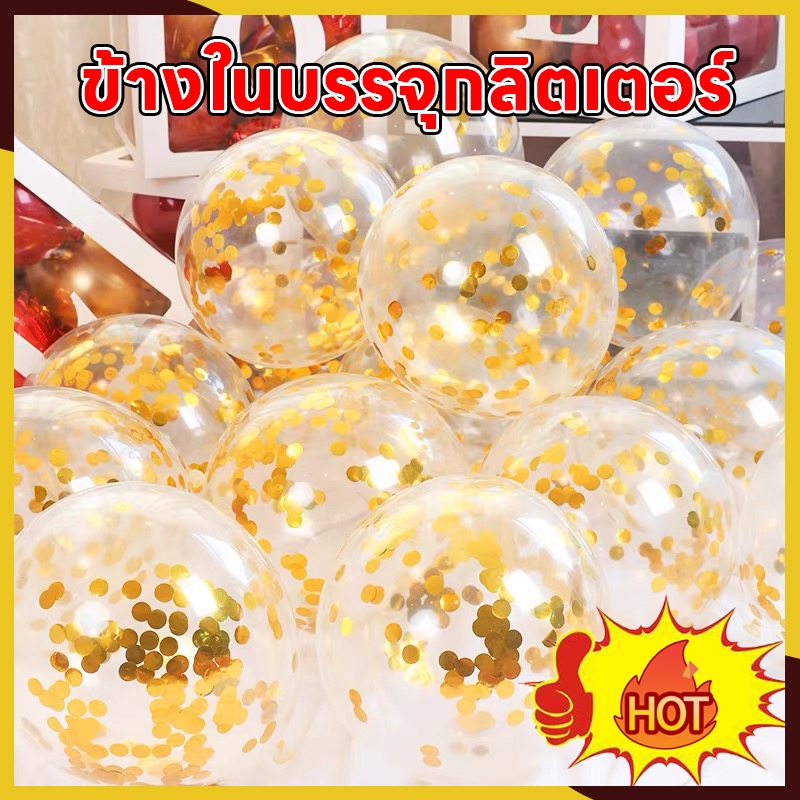[ส่งด่วน] เป็นของแท้!! ลูกโป่งยาง ลูกโป่งใส 12 นิ้ว ข้างในบรรจุกลิตเตอร์หลากสี ใช้ตกแต่ง สีสวยเนื้อดี ไม่แตกง่าย (5ใบ)