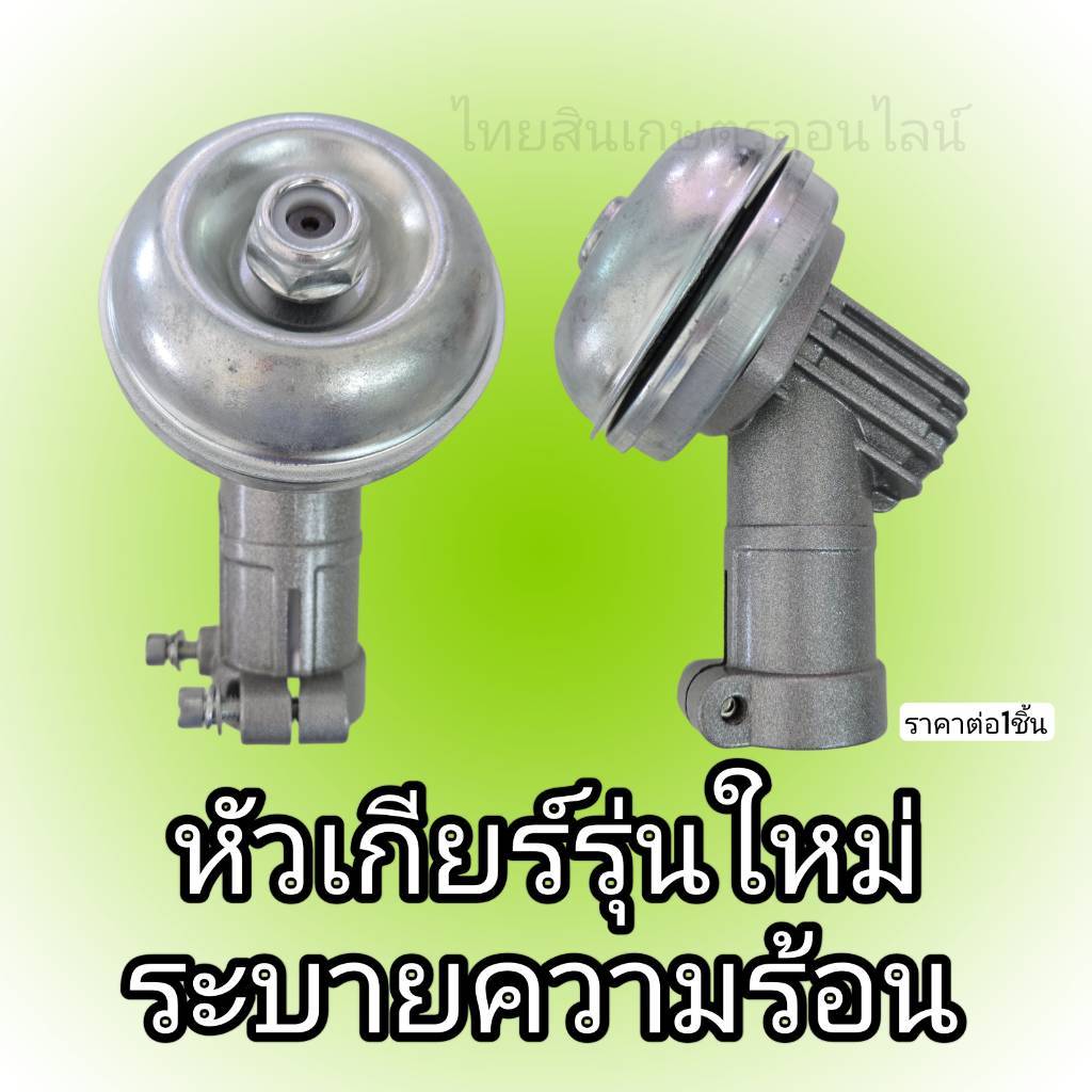 หัวเกียร์ตัดหญ้าระบายความร้อน ระบายอากาศ