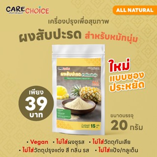 C278 แคร์ช้อยส์ ผงสับปะรด ผงหมักเนื้อนุ่ม ผงหมัก สับปะรดบดผง