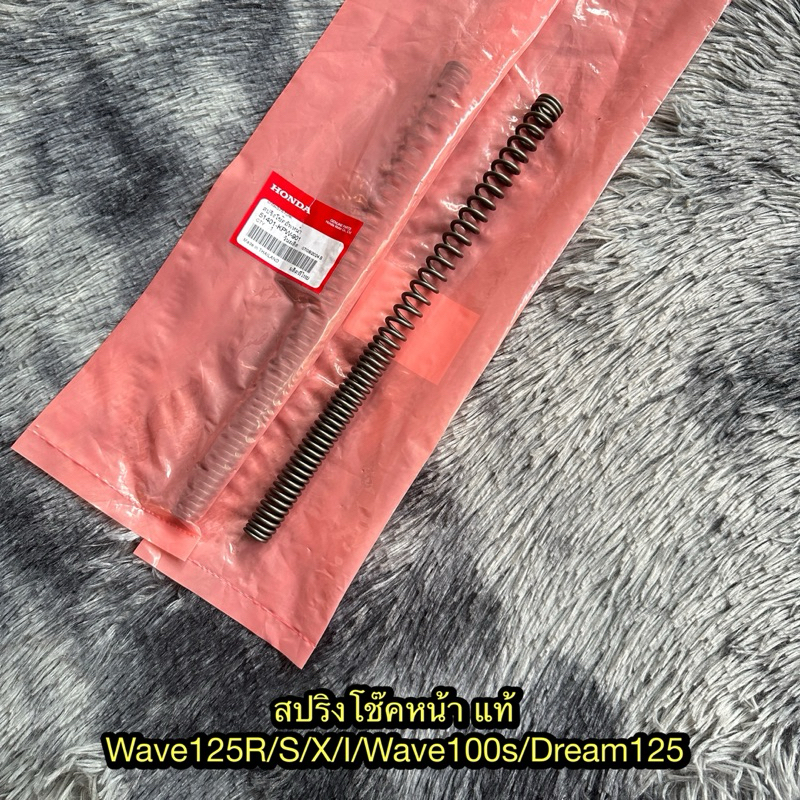 สปริงโช๊คหน้าเวฟ125R,S,X,I(บังลม)/เวฟ100Ubox/ดรีม125 (ราคาต่ออัน) แท้ศูนย์ 51401-KPW-901